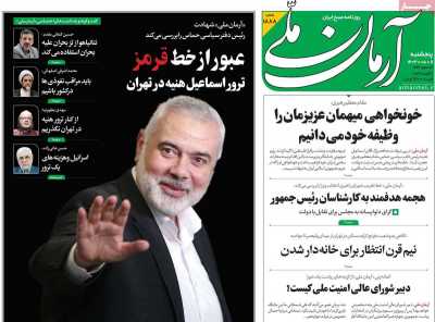 روزنامه آرمان ملی - پنجشنبه, ۱۱ مرداد ۱۴۰۳