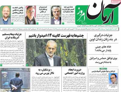 روزنامه آرمان امروز - شنبه, ۲۰ مرداد ۱۴۰۳