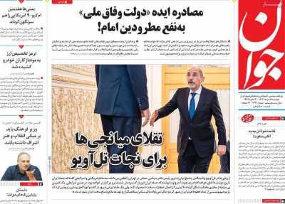 روزنامه جوان - دوشنبه, ۱۵ مرداد ۱۴۰۳