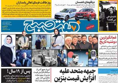 روزنامه هفت صبح - پنجشنبه, ۰۸ شهریور ۱۴۰۳