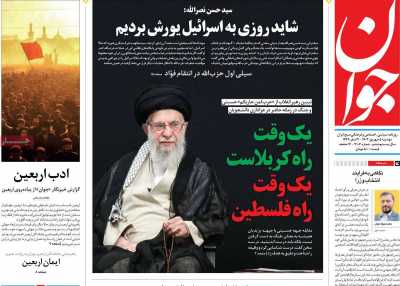 روزنامه جوان - دوشنبه, ۰۵ شهریور ۱۴۰۳