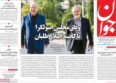 روزنامه جوان - یکشنبه, ۲۸ مرداد ۱۴۰۳