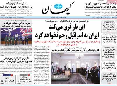 روزنامه کیهان - سه شنبه, ۱۶ مرداد ۱۴۰۳