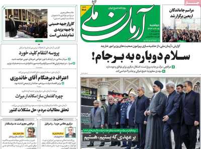 روزنامه آرمان ملی - دوشنبه, ۰۵ شهریور ۱۴۰۳