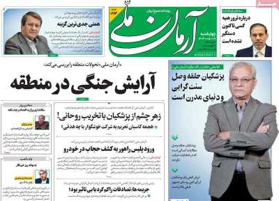 روزنامه آرمان ملی - چهارشنبه, ۱۷ مرداد ۱۴۰۳
