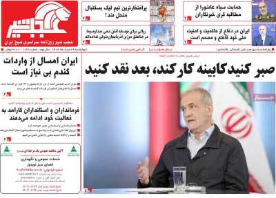 روزنامه عجب شیر - چهارشنبه, ۲۴ مرداد ۱۴۰۳