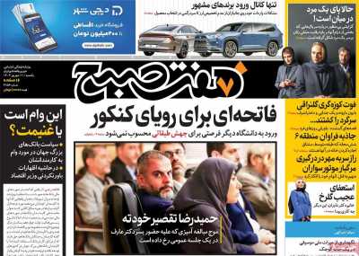 روزنامه هفت صبح - یکشنبه, ۱۱ شهریور ۱۴۰۳