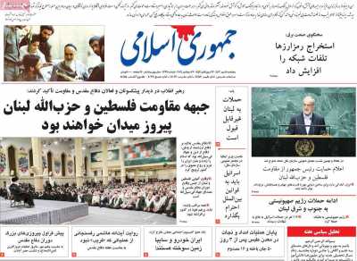 روزنامه جمهوری اسلامی - پنجشنبه, ۰۵ مهر ۱۴۰۳