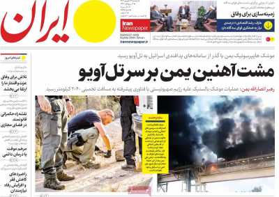 روزنامه ایران - دوشنبه, ۲۶ شهریور ۱۴۰۳