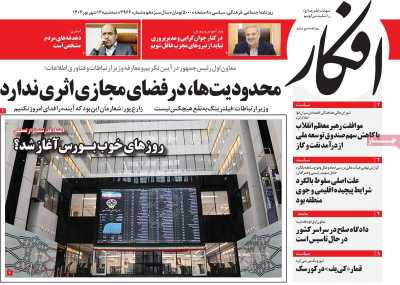 روزنامه افکار - سه شنبه, ۱۳ شهریور ۱۴۰۳