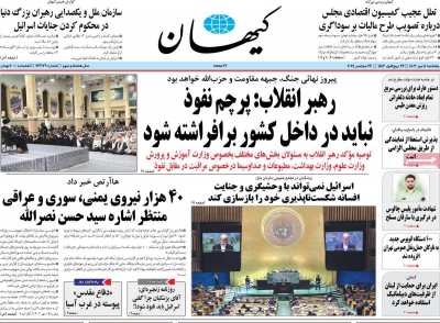 روزنامه کیهان - پنجشنبه, ۰۵ مهر ۱۴۰۳