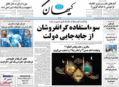 روزنامه کیهان - یکشنبه, ۱۱ شهریور ۱۴۰۳