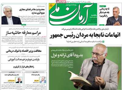 روزنامه آرمان ملی - یکشنبه, ۱۱ شهریور ۱۴۰۳