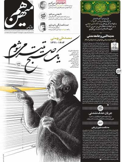 روزنامه هم میهن - یکشنبه, ۱۱ شهریور ۱۴۰۳