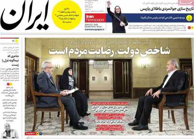 روزنامه ایران - یکشنبه, ۱۱ شهریور ۱۴۰۳