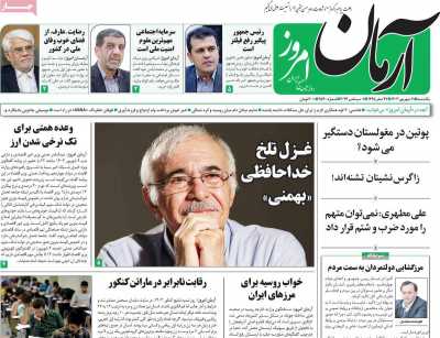 روزنامه آرمان امروز - یکشنبه, ۱۱ شهریور ۱۴۰۳