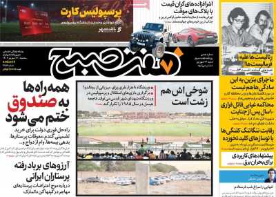 روزنامه هفت صبح - سه شنبه, ۱۳ شهریور ۱۴۰۳