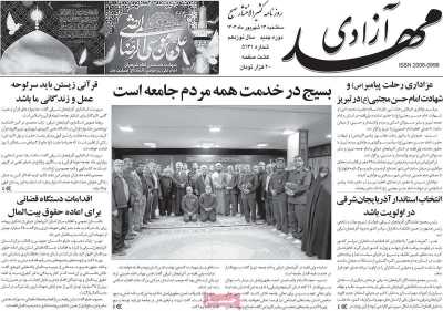 روزنامه مهد آزادی - سه شنبه, ۱۳ شهریور ۱۴۰۳