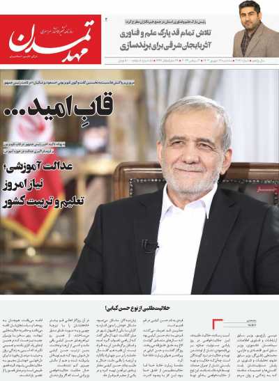 روزنامه مهد تمدن - سه شنبه, ۱۳ شهریور ۱۴۰۳