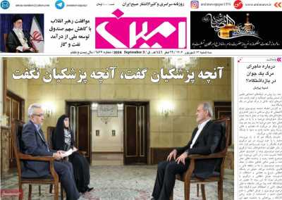 روزنامه امین - سه شنبه, ۱۳ شهریور ۱۴۰۳