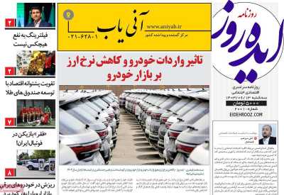 روزنامه ایده روز - سه شنبه, ۱۳ شهریور ۱۴۰۳