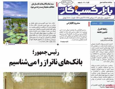 روزنامه بازار کسب و کار پارس - سه شنبه, ۱۳ شهریور ۱۴۰۳