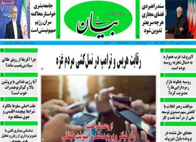 روزنامه بیان ملی - سه شنبه, ۱۳ شهریور ۱۴۰۳