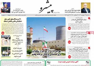 روزنامه پیشرو - سه شنبه, ۱۳ شهریور ۱۴۰۳