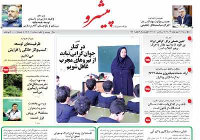 روزنامه پیشرو - پنجشنبه, ۱۵ شهریور ۱۴۰۳