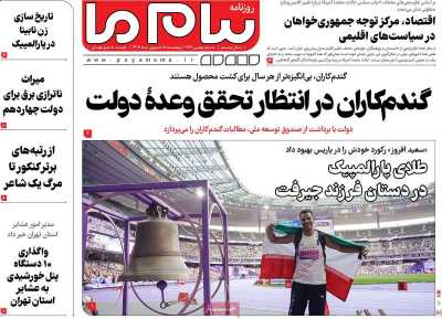 روزنامه پیام ما - پنجشنبه, ۱۵ شهریور ۱۴۰۳