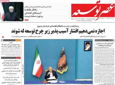 روزنامه عصر توسعه - پنجشنبه, ۱۵ شهریور ۱۴۰۳