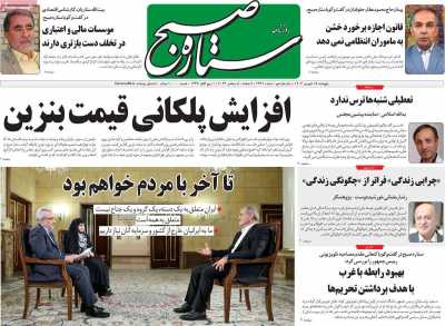 روزنامه ستاره صبح - پنجشنبه, ۱۵ شهریور ۱۴۰۳