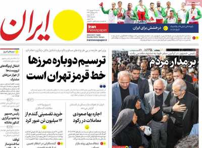 روزنامه ایران - شنبه, ۱۷ شهریور ۱۴۰۳