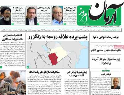 روزنامه آرمان امروز - شنبه, ۱۷ شهریور ۱۴۰۳