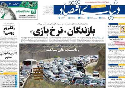 روزنامه دنیای اقتصاد - شنبه, ۱۷ شهریور ۱۴۰۳