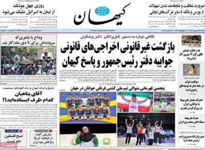 روزنامه کیهان - شنبه, ۱۷ شهریور ۱۴۰۳