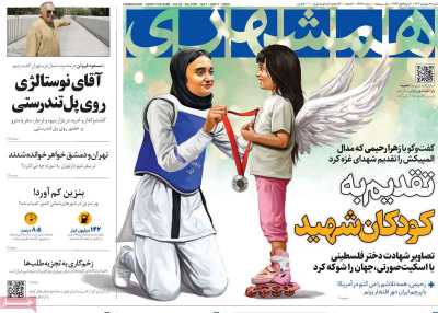 روزنامه همشهری - شنبه, ۱۷ شهریور ۱۴۰۳