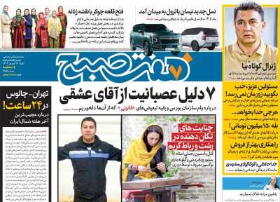 روزنامه هفت صبح - شنبه, ۱۷ شهریور ۱۴۰۳