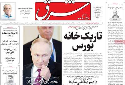 روزنامه شرق - شنبه, ۱۷ شهریور ۱۴۰۳