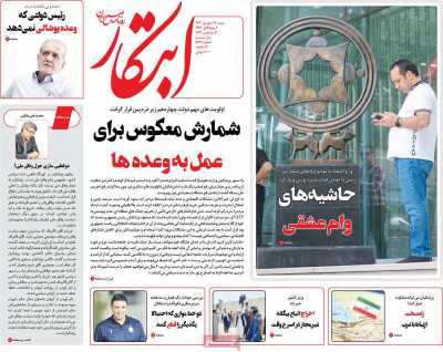 روزنامه ابتکار - شنبه, ۱۷ شهریور ۱۴۰۳