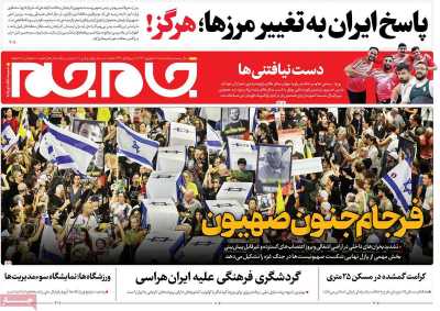 روزنامه جام جم - شنبه, ۱۷ شهریور ۱۴۰۳