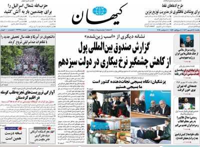روزنامه کیهان - یکشنبه, ۱۸ شهریور ۱۴۰۳