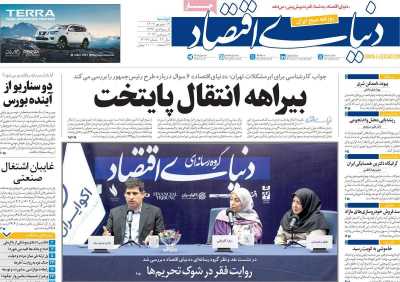 روزنامه دنیای اقتصاد - دوشنبه, ۱۹ شهریور ۱۴۰۳