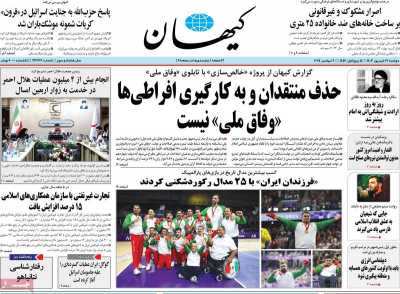 روزنامه کیهان - دوشنبه, ۱۹ شهریور ۱۴۰۳