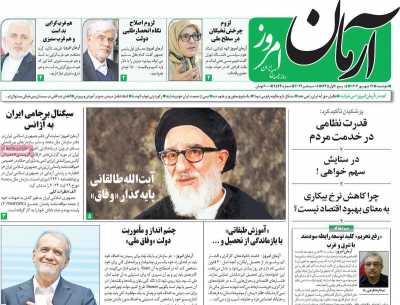 روزنامه آرمان امروز - دوشنبه, ۱۹ شهریور ۱۴۰۳
