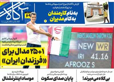 روزنامه آگاه - دوشنبه, ۱۹ شهریور ۱۴۰۳