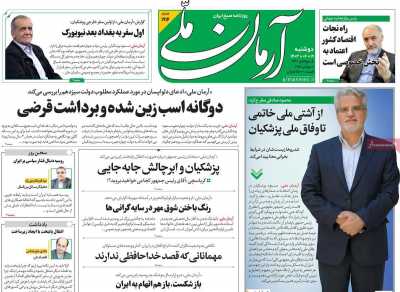 روزنامه آرمان ملی - دوشنبه, ۱۹ شهریور ۱۴۰۳
