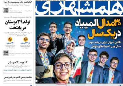 روزنامه همشهری - دوشنبه, ۱۹ شهریور ۱۴۰۳