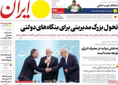 روزنامه ایران - دوشنبه, ۱۹ شهریور ۱۴۰۳