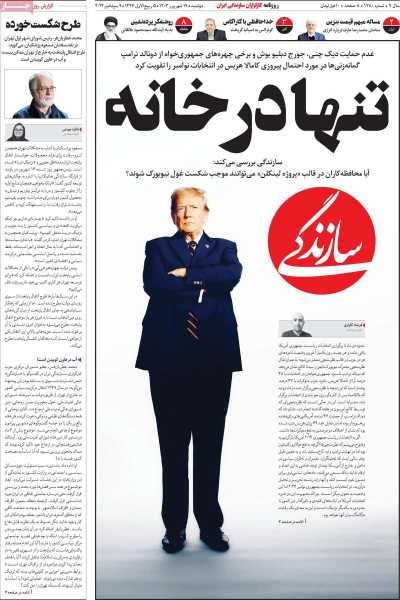 روزنامه سازندگی - دوشنبه, ۱۹ شهریور ۱۴۰۳